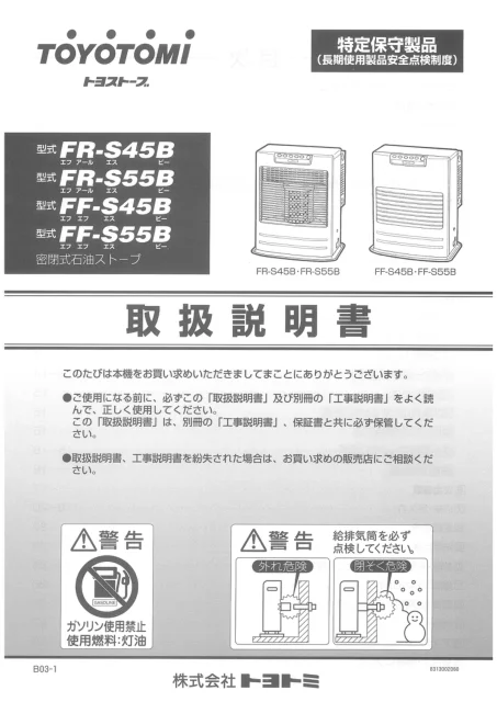 toyotomiトヨトミ FR-S45B,FR-S55B,FF-S45B,FF-S55B